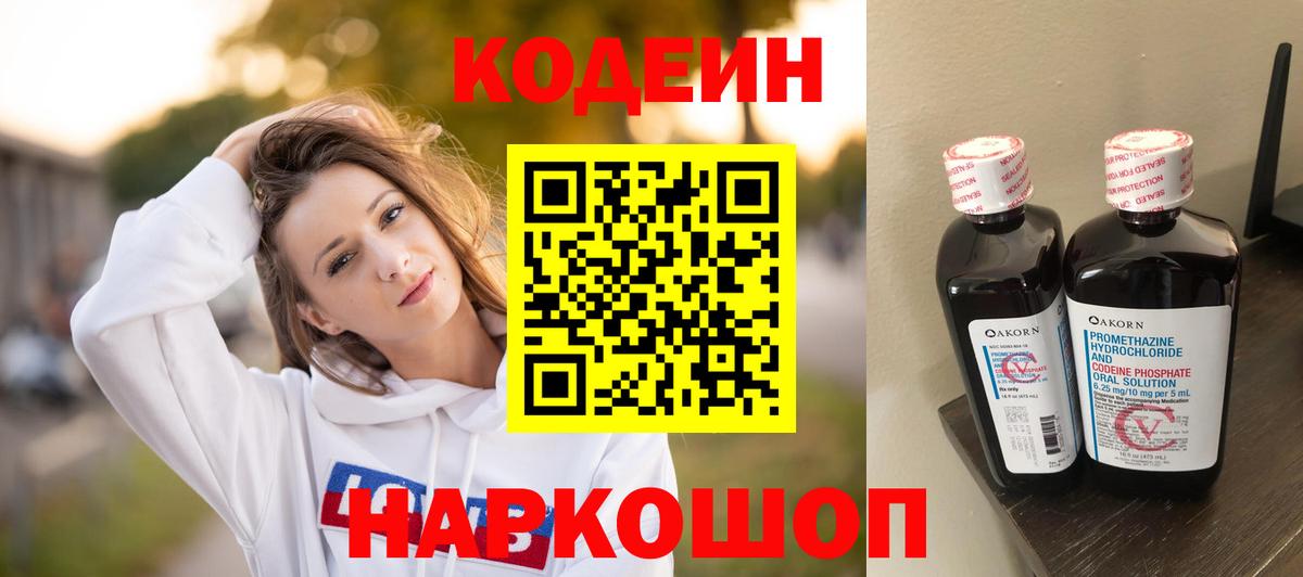 Codein напиток Lean (лин) Кинель